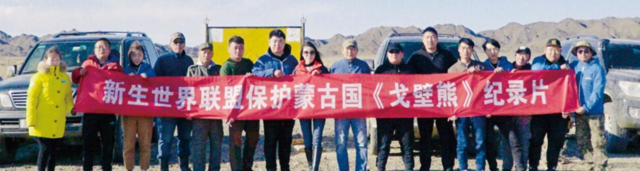 Documentary on Protecting Mongolian National Treasure Gobi Bear